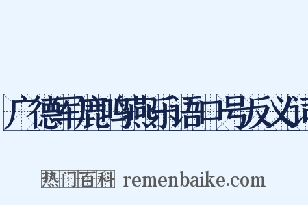 广德军鹿鸣燕乐语口号反义词是什么意思的图片